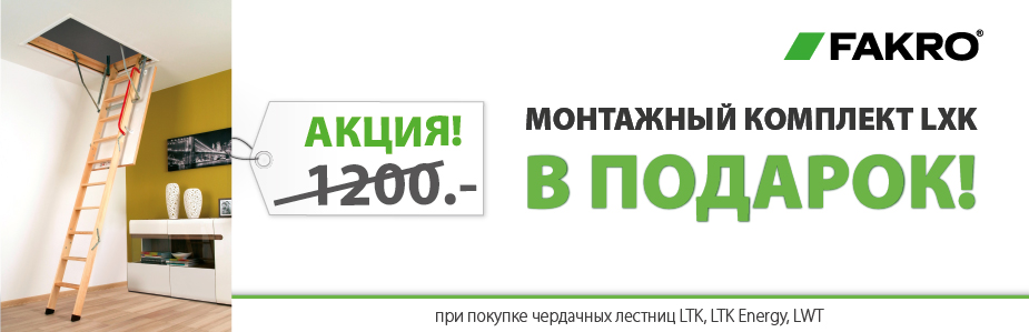 Монтажный комплект в подарок от Fakro