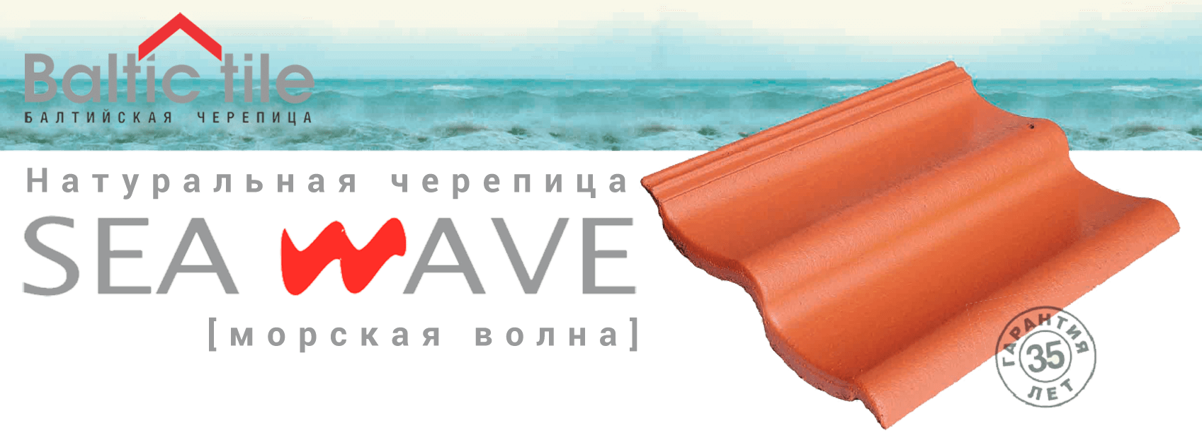 Цементно-песчаная черепица Sea Wave от компании Baltic Tile
