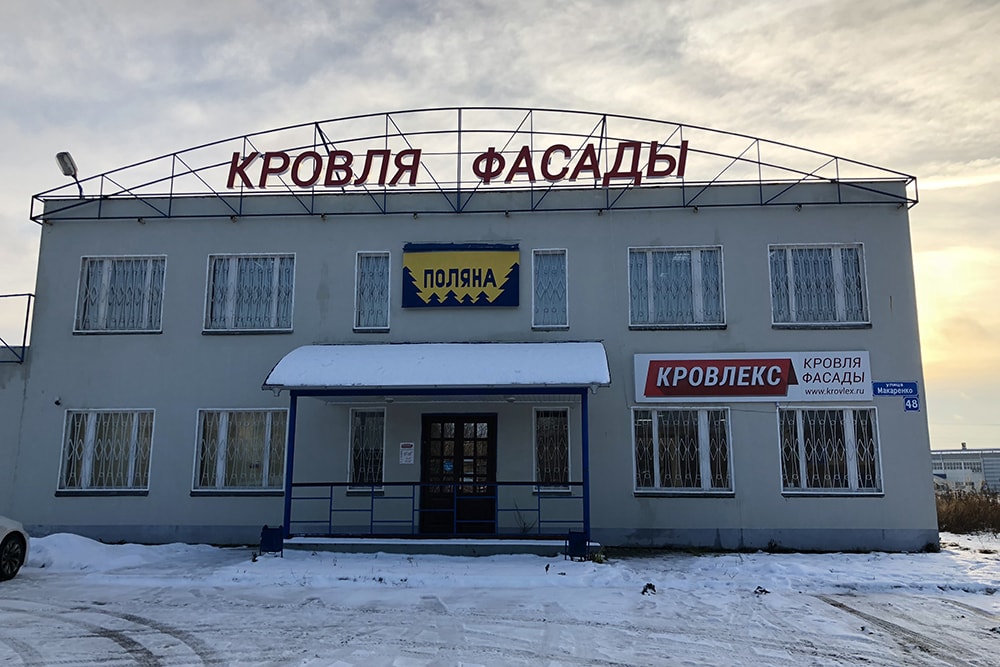 Офис продаж компании КРОВЛЕКС в г. Дубна
