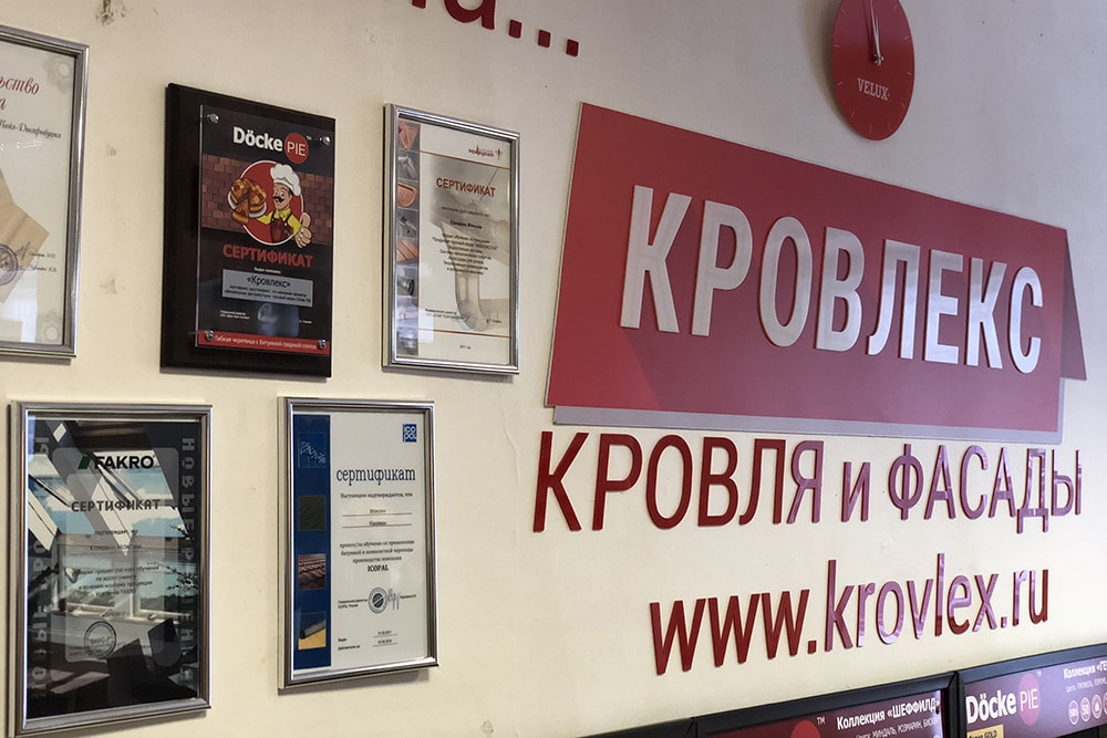 Офис продаж и выставочный зал компании КРОВЛЕКС в г. Кимры