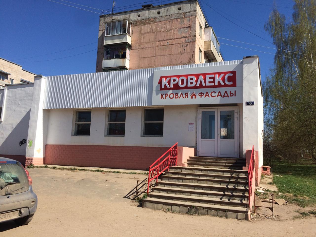 Офис продаж КРОВЛЕКС в Торжке