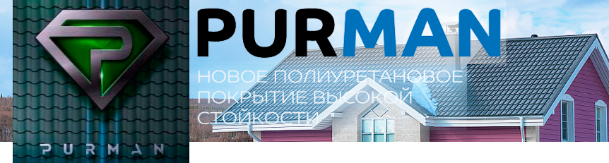 купить металлочерепицу purman пурман в компании Кровлекс
