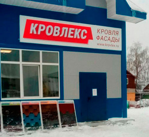 Офис продаж компании КРОВЛЕКС в г. Талдом