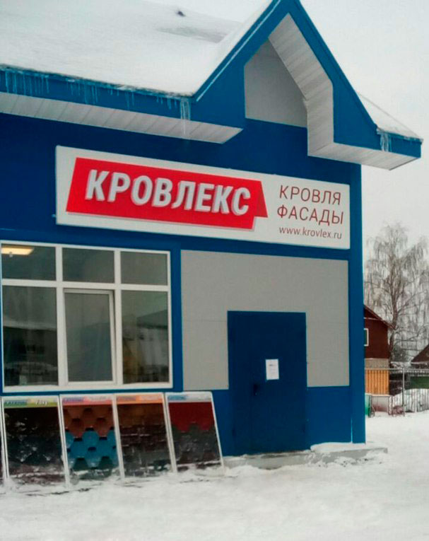 Офис продаж КРОВЛЕКС в г. Талдом