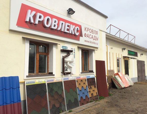 Офис продаж КРОВЛЕКС в г. Углич