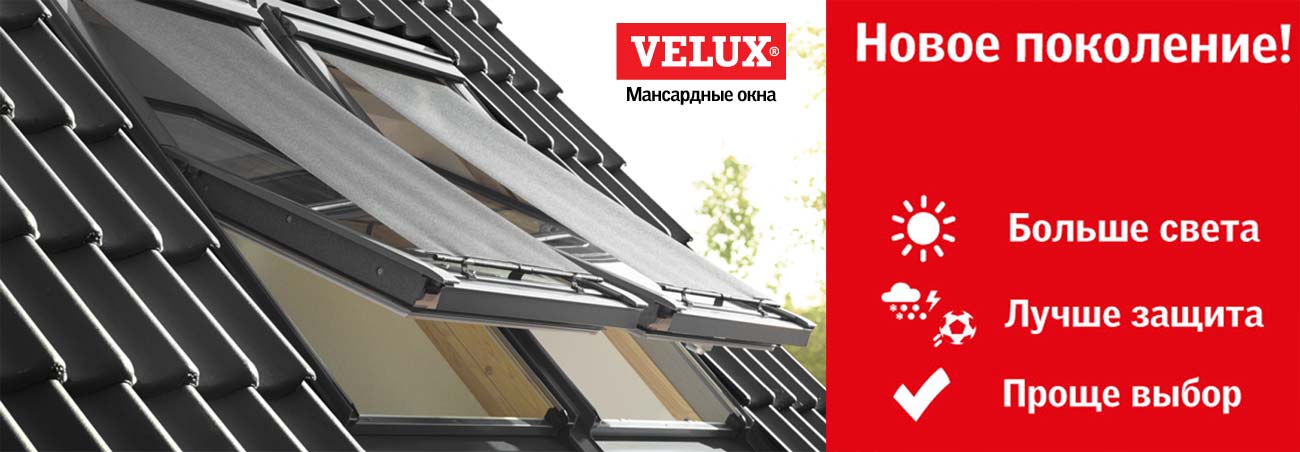 мансардные окна Velux - новое поколение