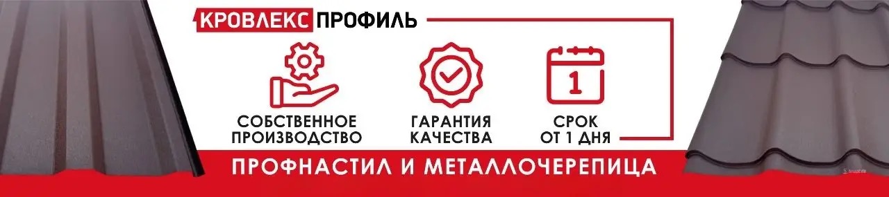 Профнастил и металлочерепица